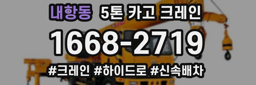 내항동 5톤 카고 크레인