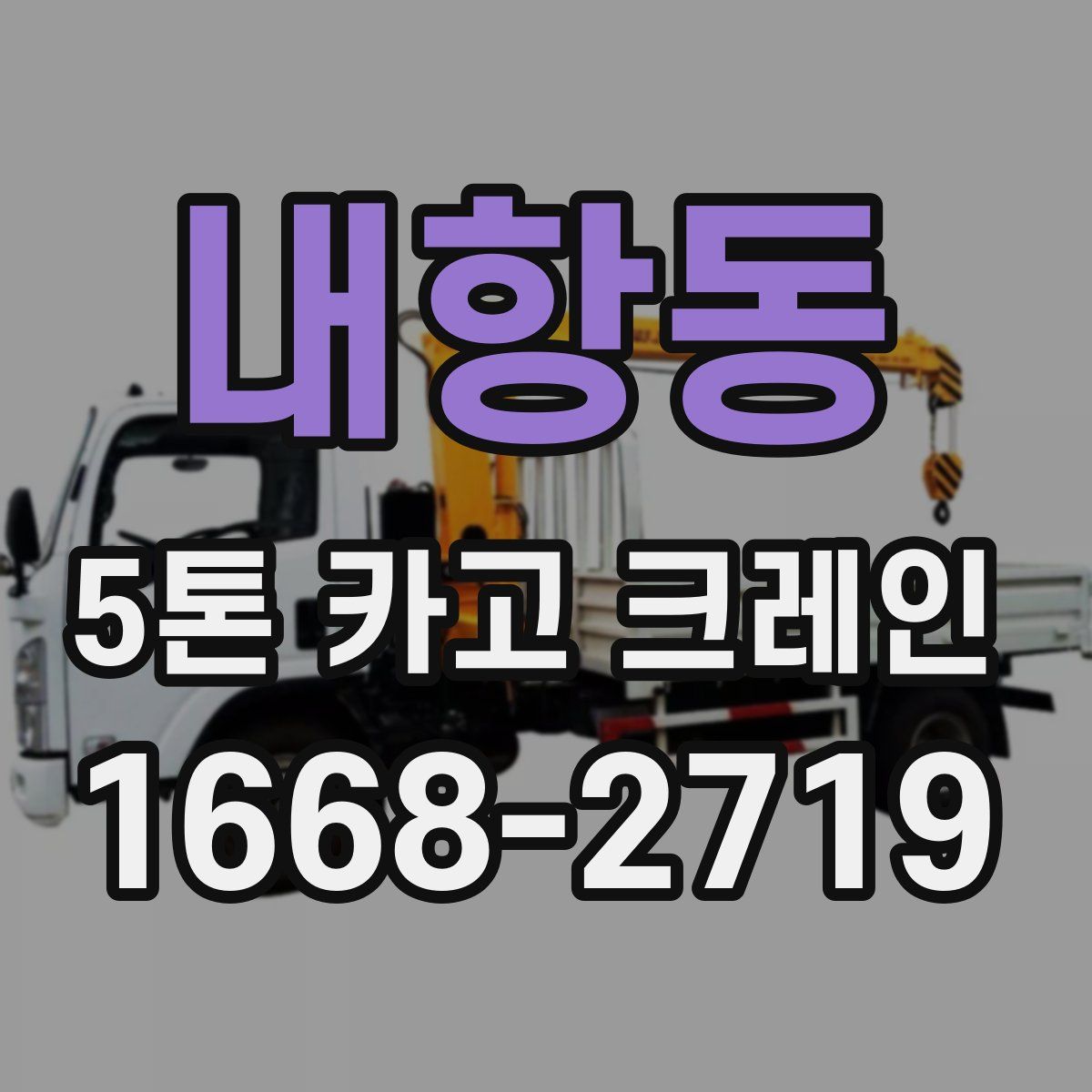 내항동 5톤 카고 크레인