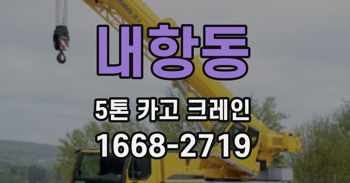 내항동 5톤 카고 크레인