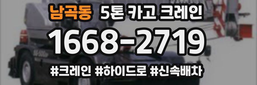 남곡동 5톤 카고 크레인
