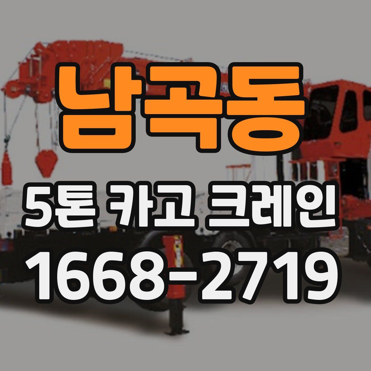 남곡동 5톤 카고 크레인
