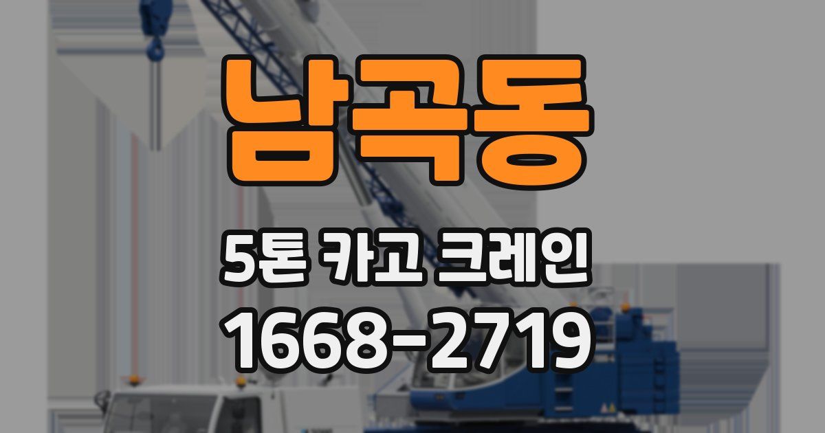 남곡동 5톤 카고 크레인