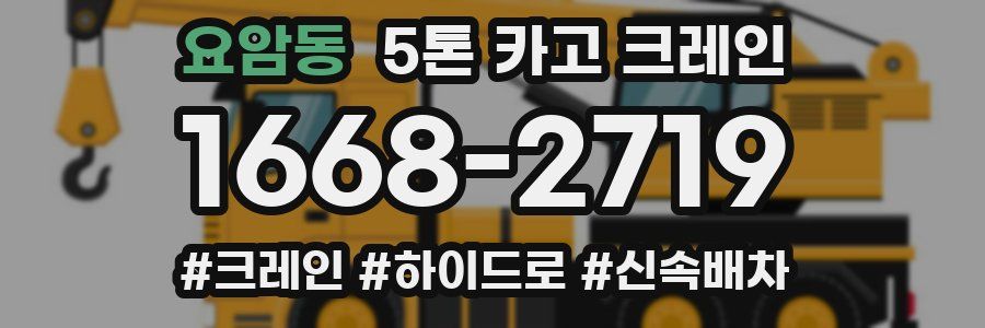 요암동 5톤 카고 크레인