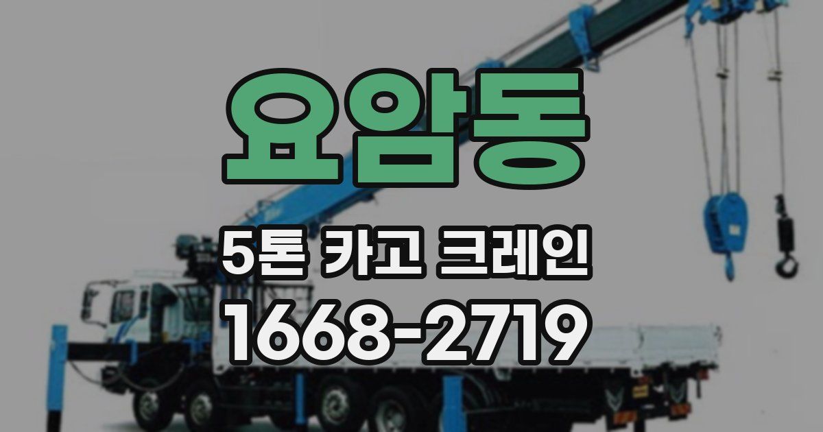 요암동 5톤 카고 크레인