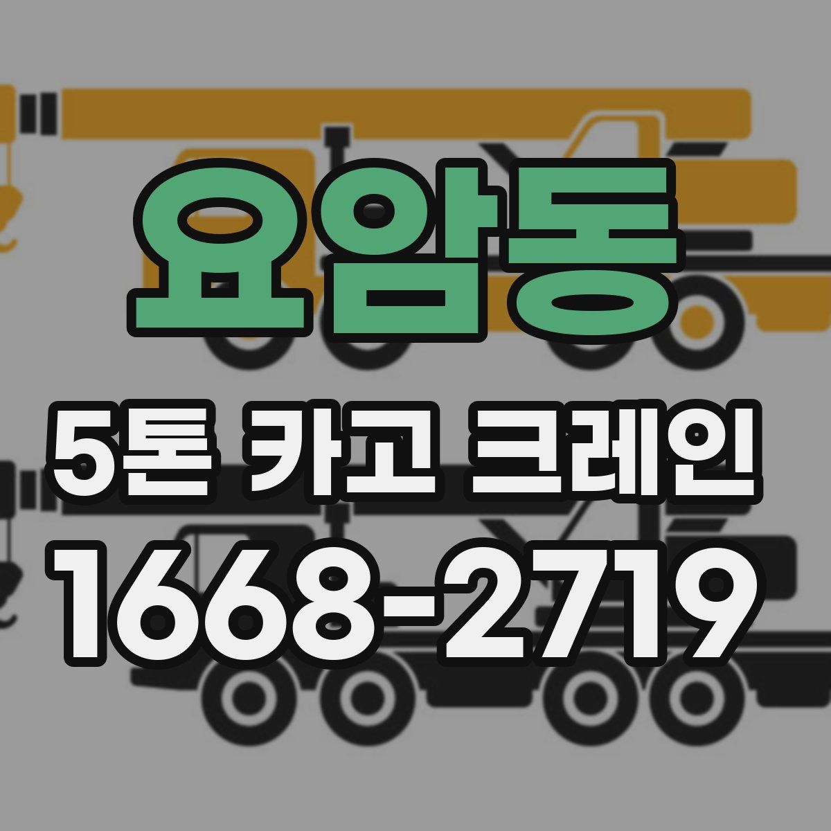 요암동 5톤 카고 크레인