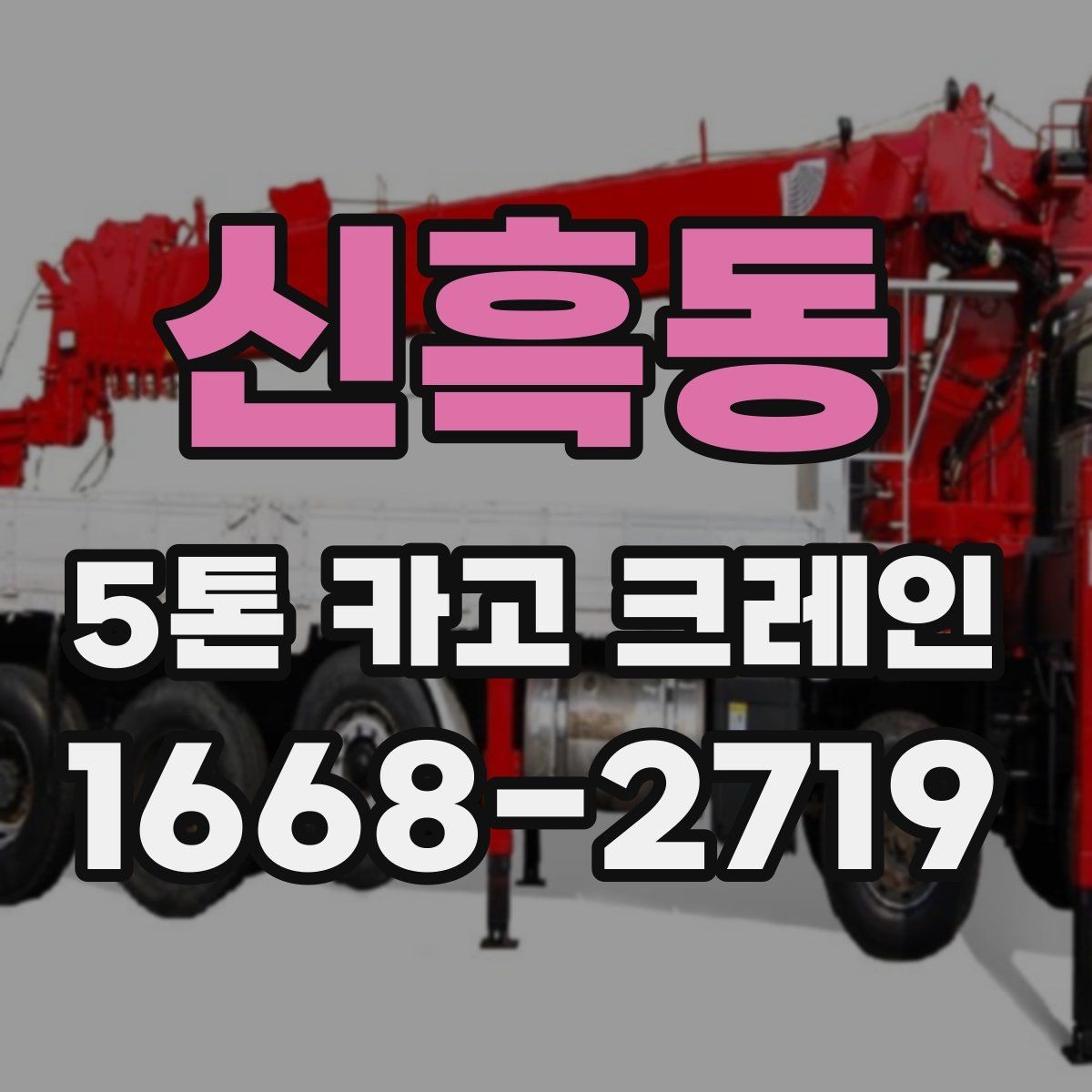 신흑동 5톤 카고 크레인 현장 운영을 위한 기본 가이드