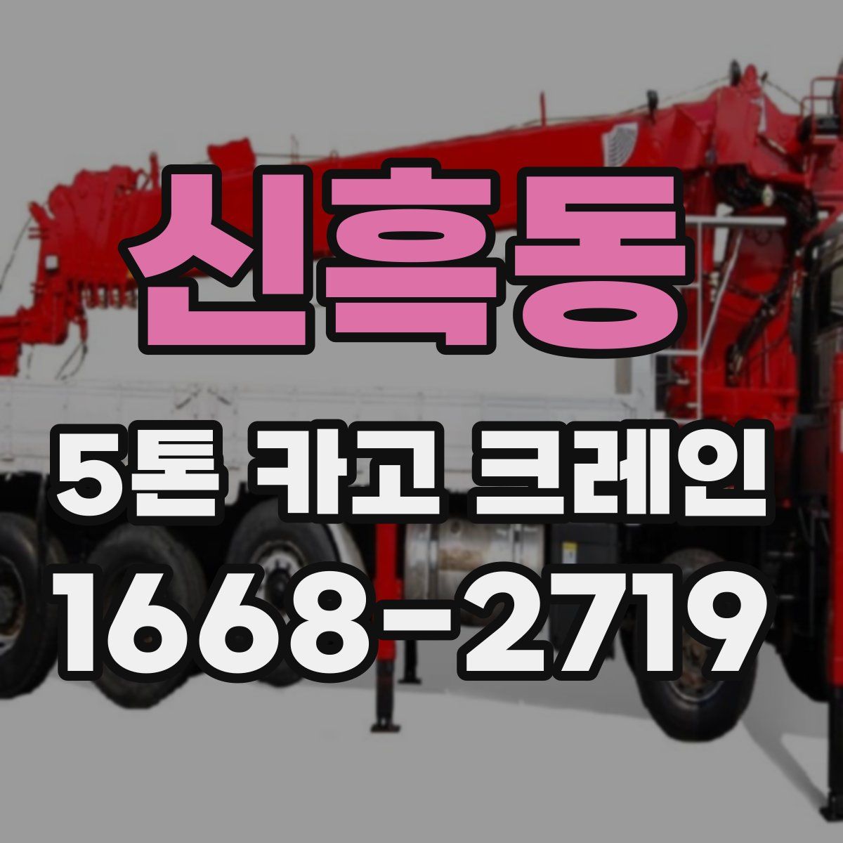신흑동 5톤 카고 크레인