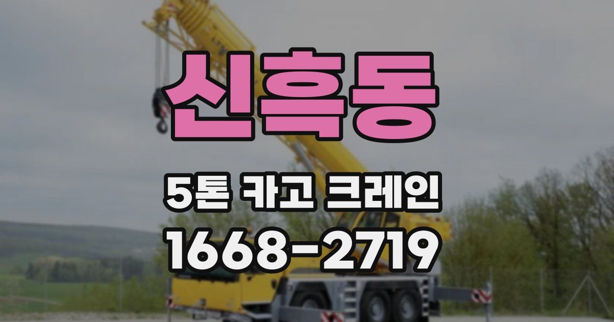 신흑동 5톤 카고 크레인