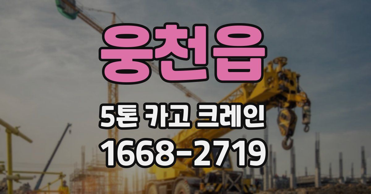 웅천읍 5톤 카고 크레인