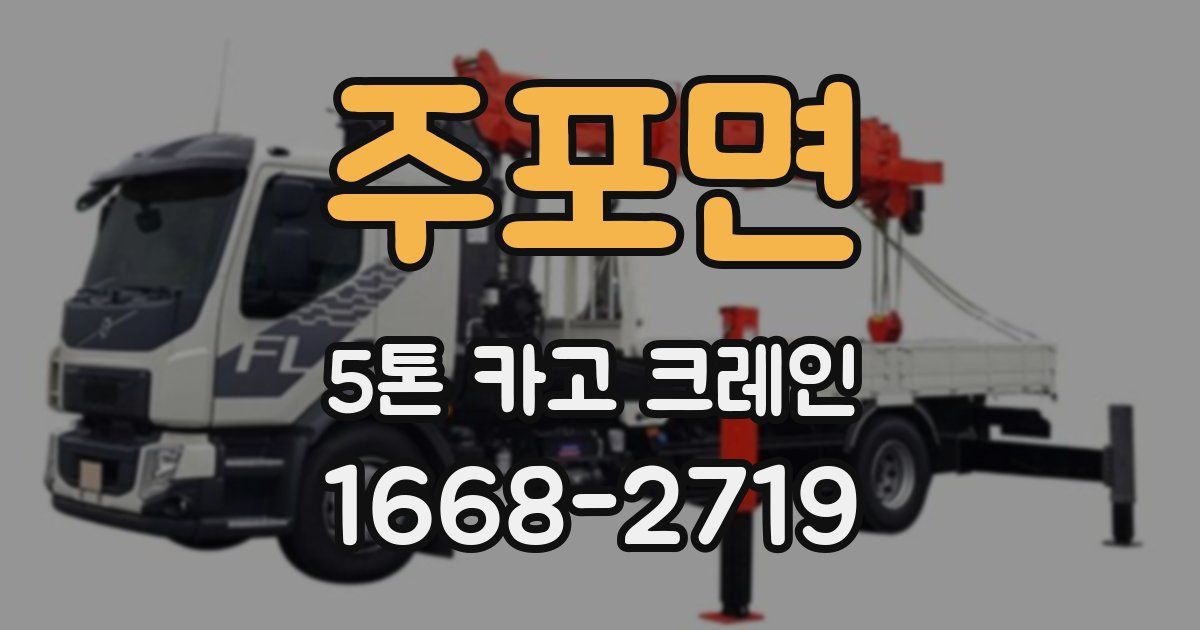 주포면 5톤 카고 크레인