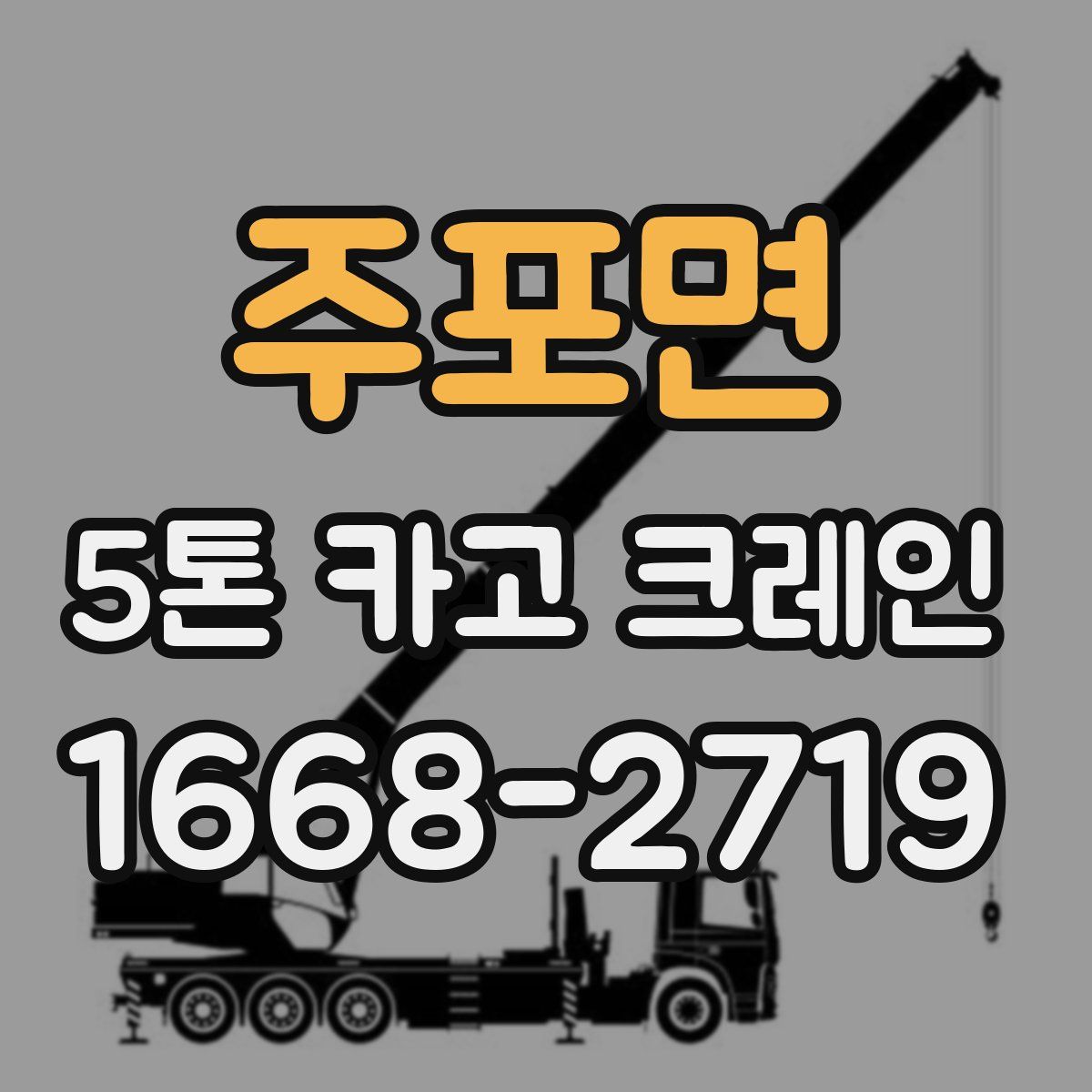 주포면 5톤 카고 크레인