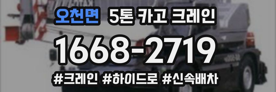 오천면 5톤 카고 크레인