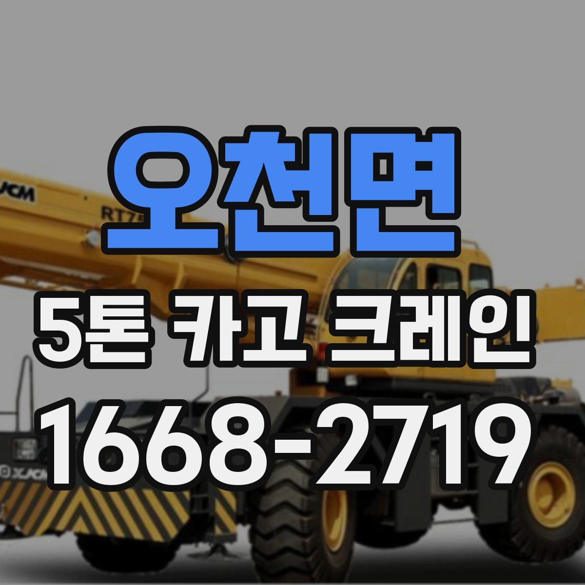 오천면 5톤 카고 크레인