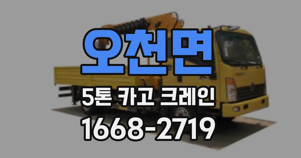 오천면 5톤 카고 크레인