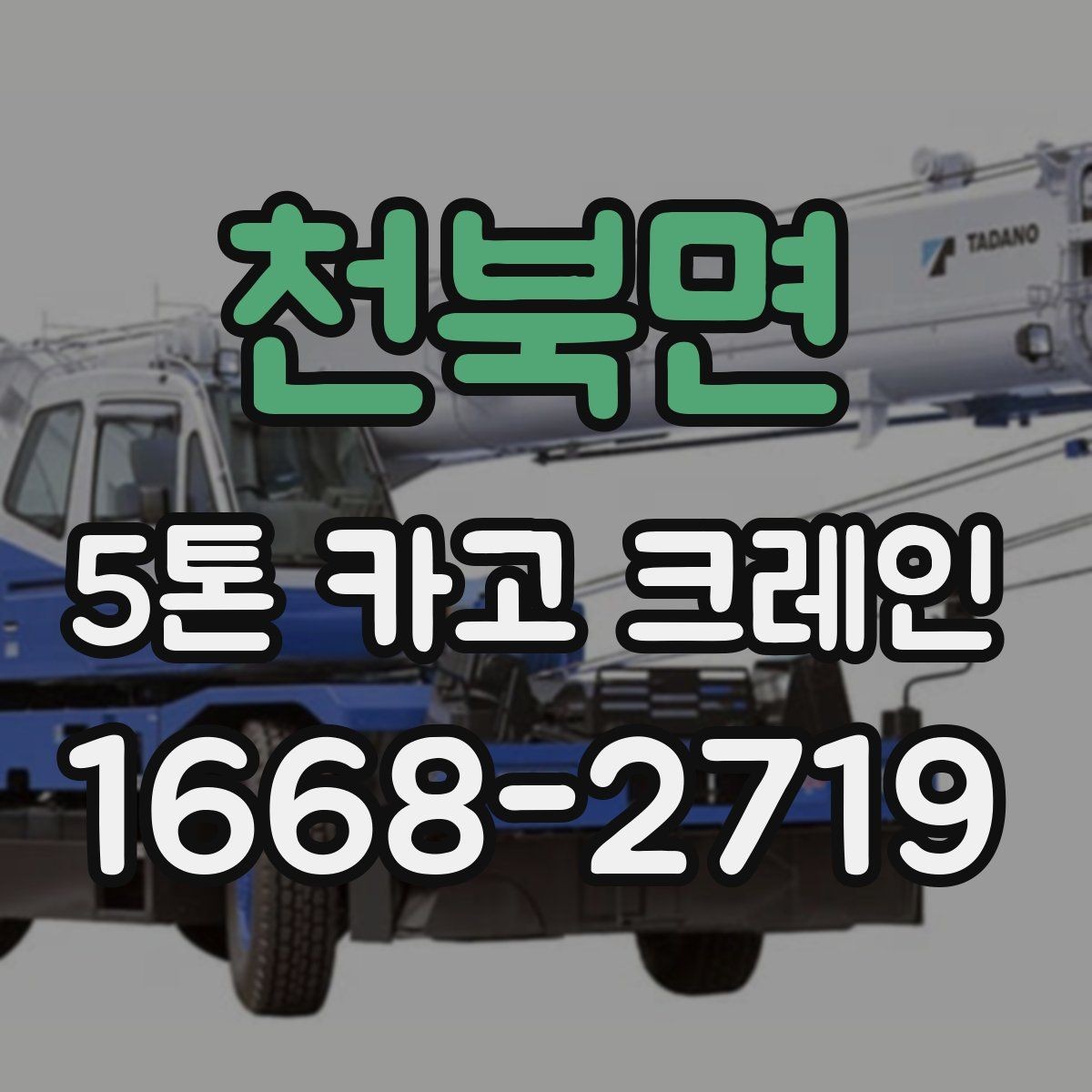 천북면 5톤 카고 크레인 대여 계획 세울 때 살펴볼 점