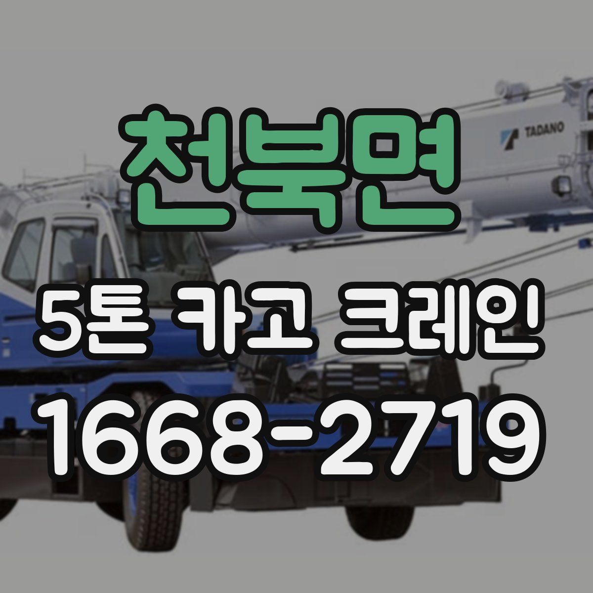 천북면 5톤 카고 크레인