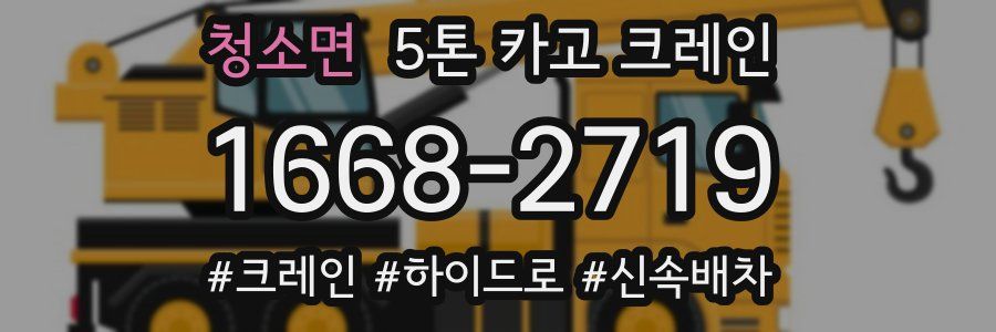 청소면 5톤 카고 크레인