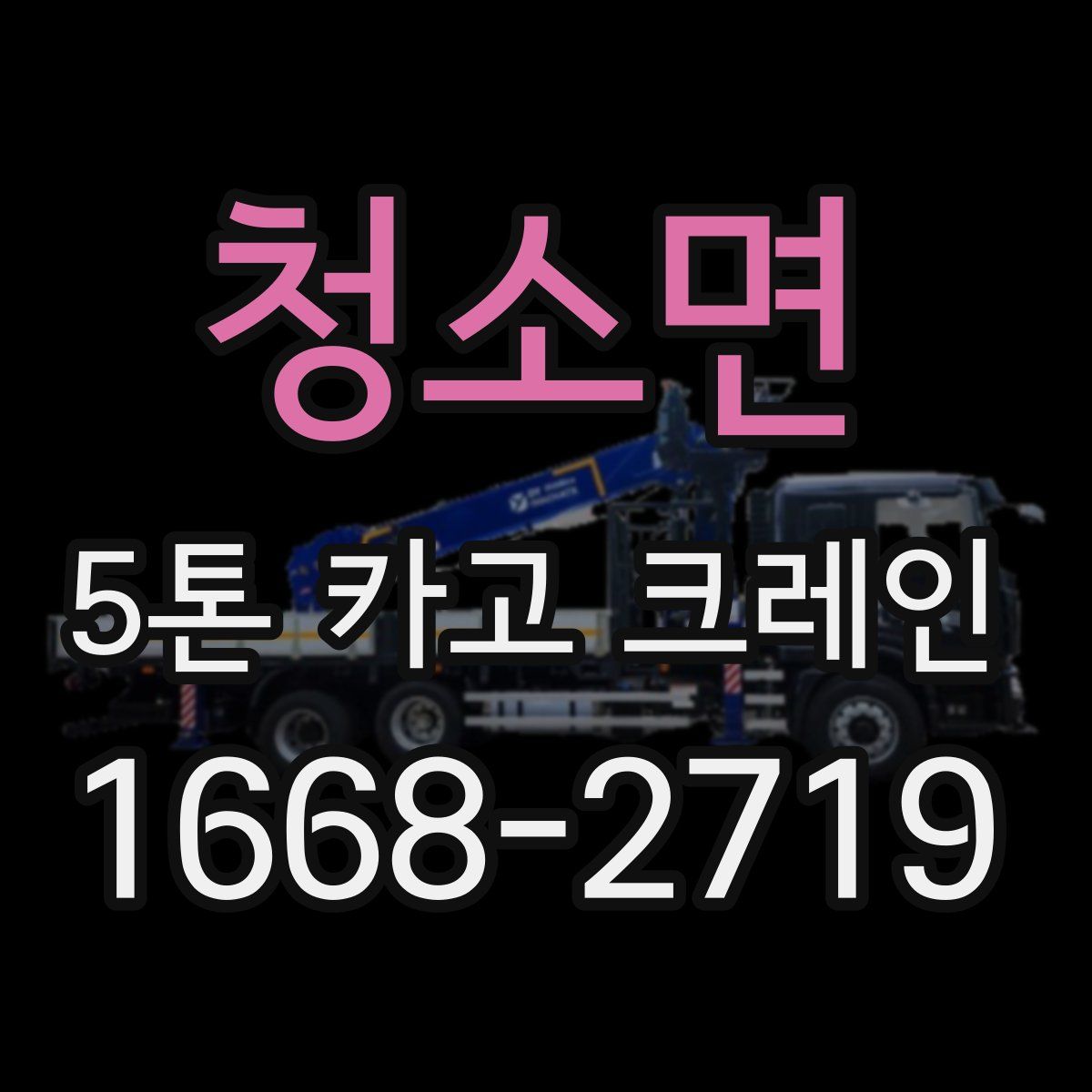 청소면 5톤 카고 크레인