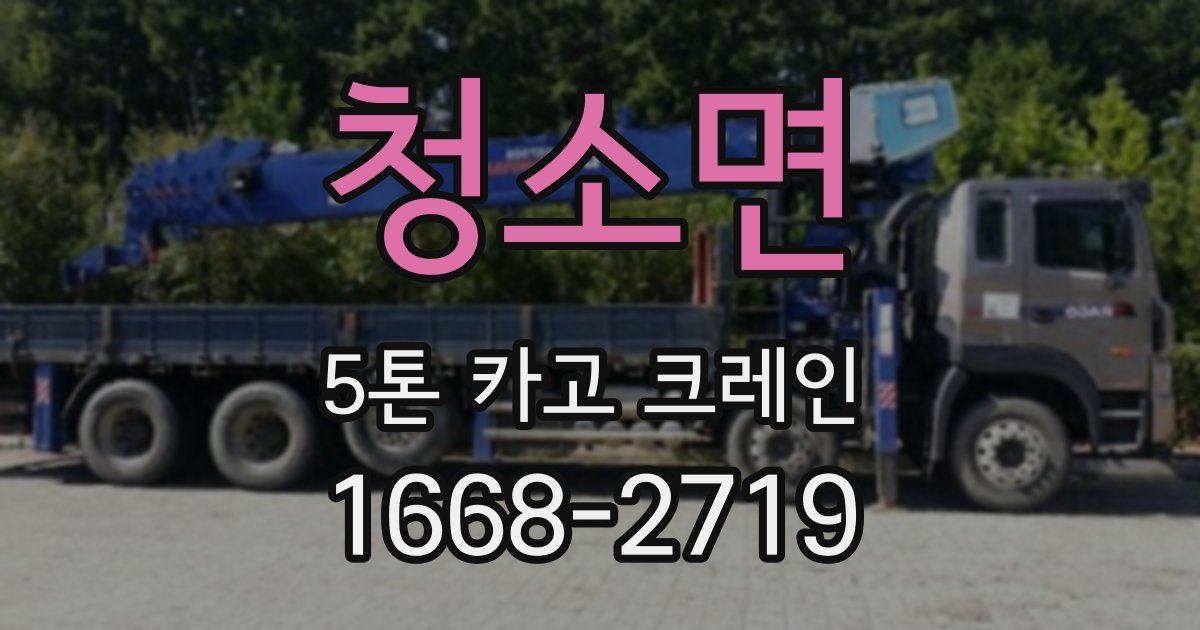 청소면 5톤 카고 크레인