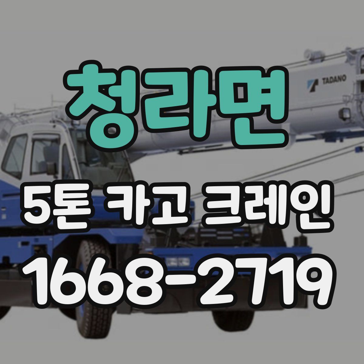 청라면 5톤 카고 크레인