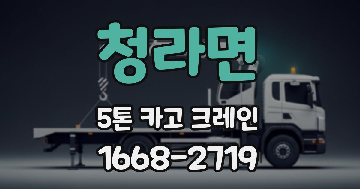 청라면 5톤 카고 크레인