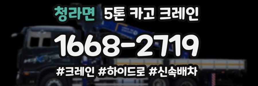 청라면 5톤 카고 크레인