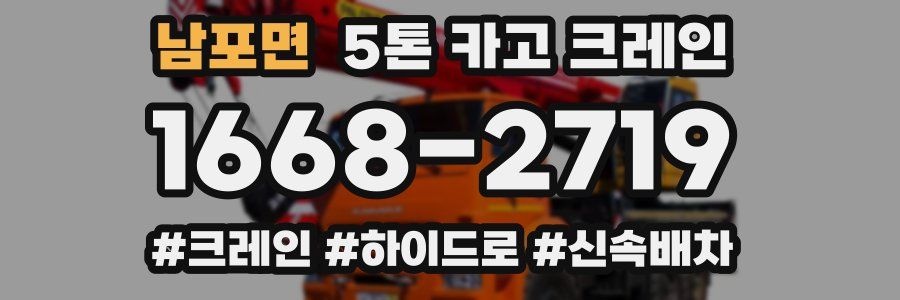 남포면 5톤 카고 크레인