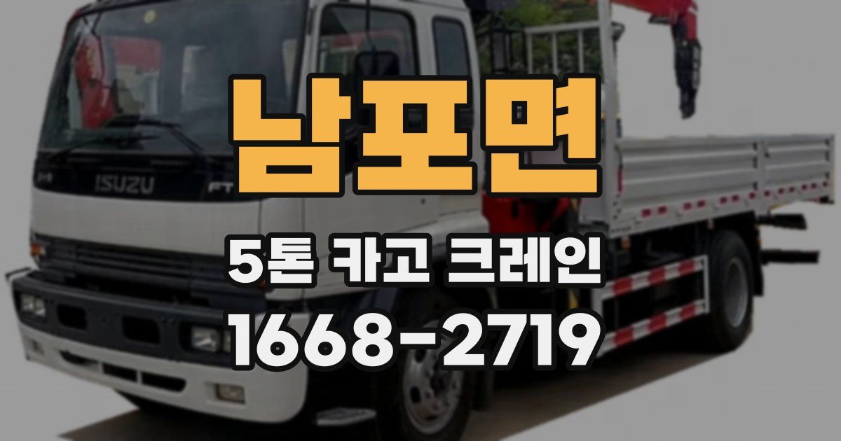 남포면 5톤 카고 크레인
