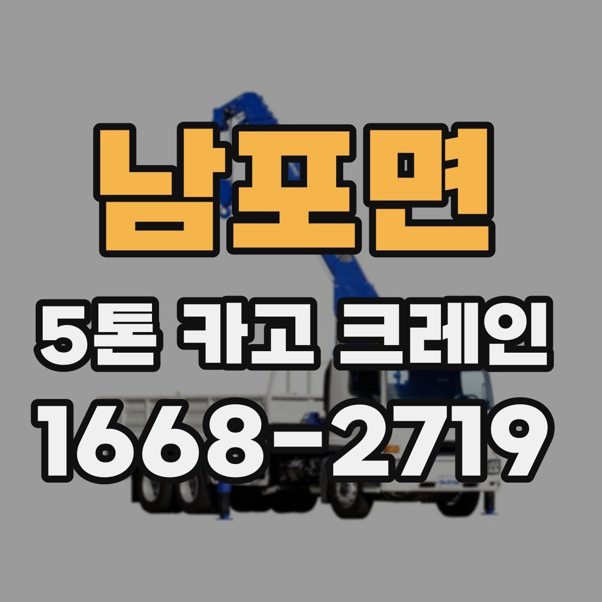 남포면 5톤 카고 크레인