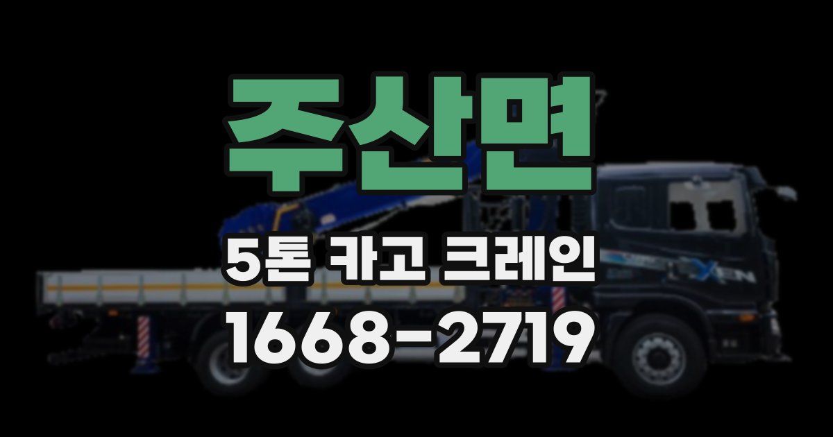 주산면 5톤 카고 크레인
