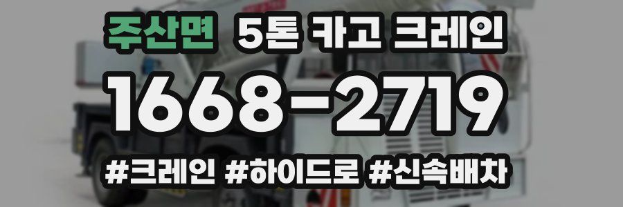 주산면 5톤 카고 크레인