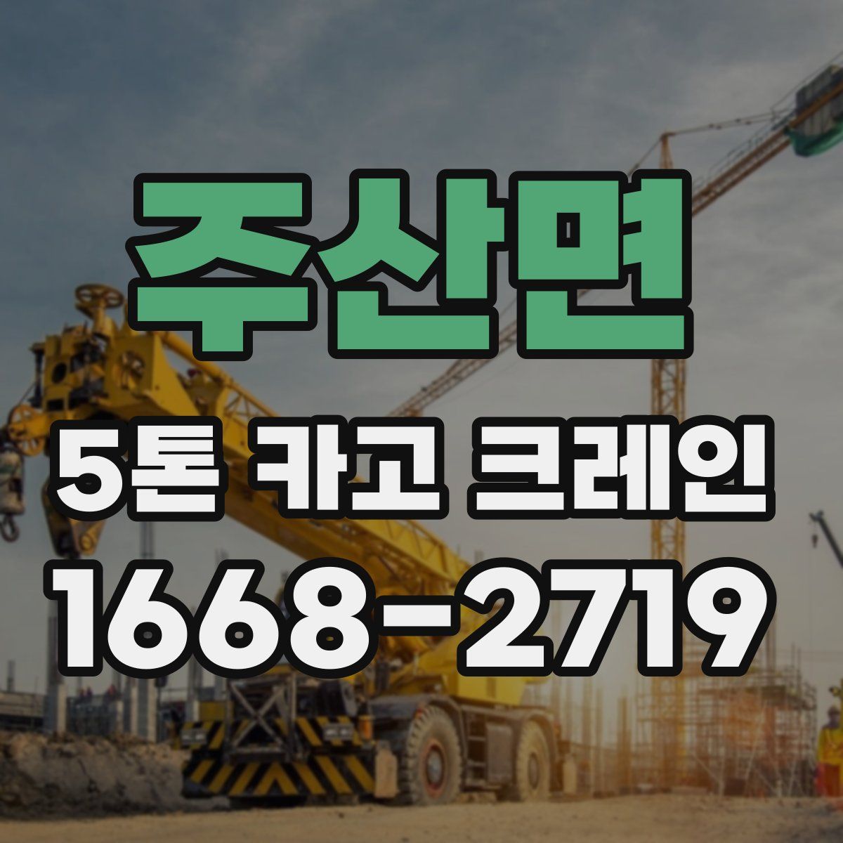 주산면 5톤 카고 크레인