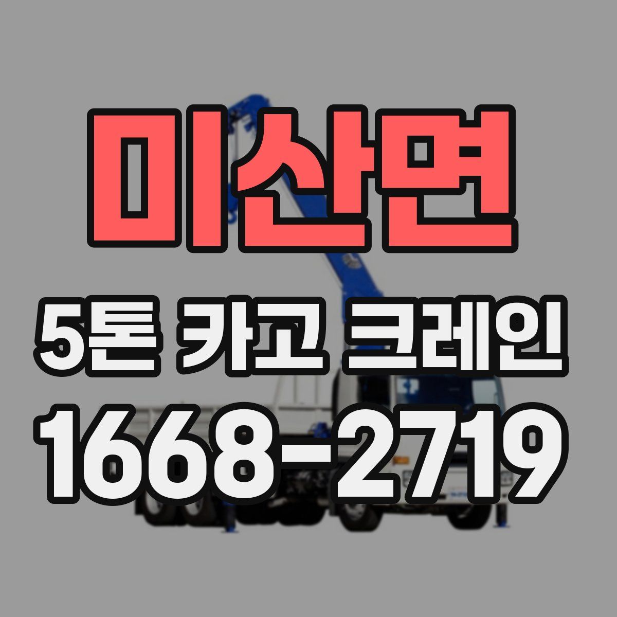 미산면 5톤 카고 크레인
