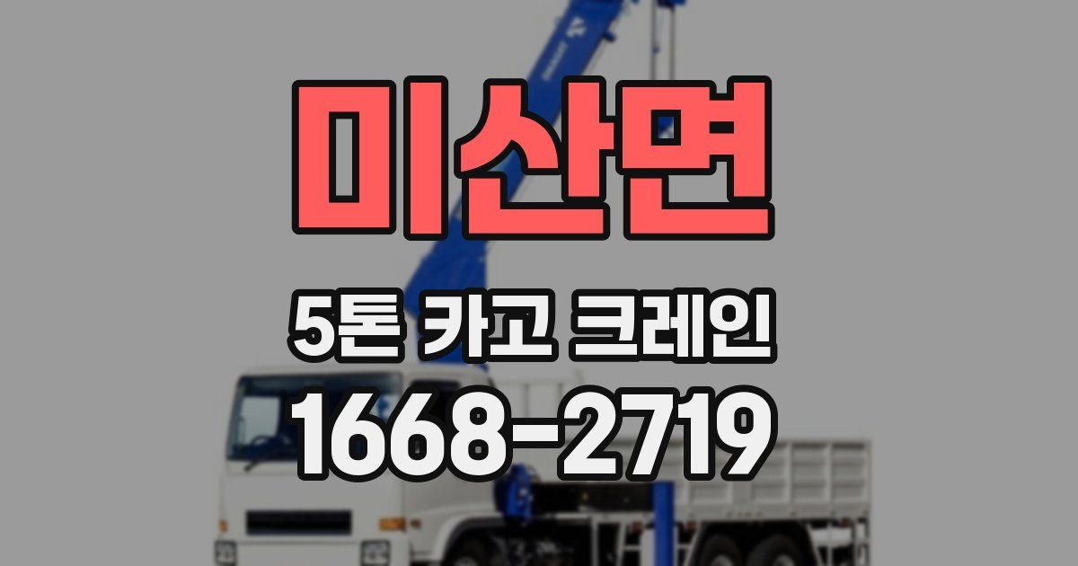 미산면 5톤 카고 크레인
