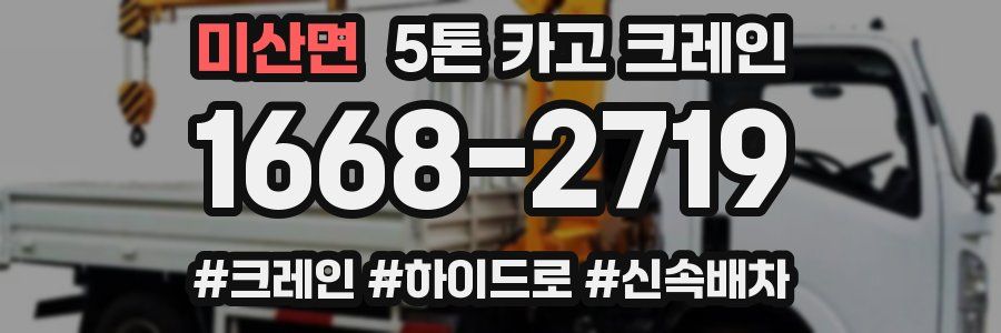 미산면 5톤 카고 크레인