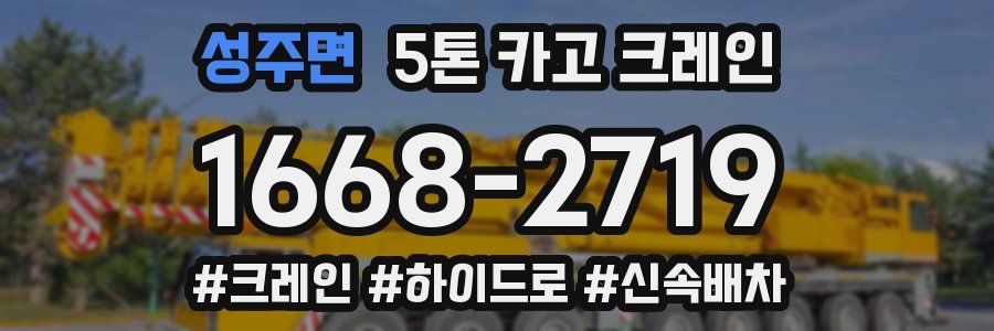 성주면 5톤 카고 크레인