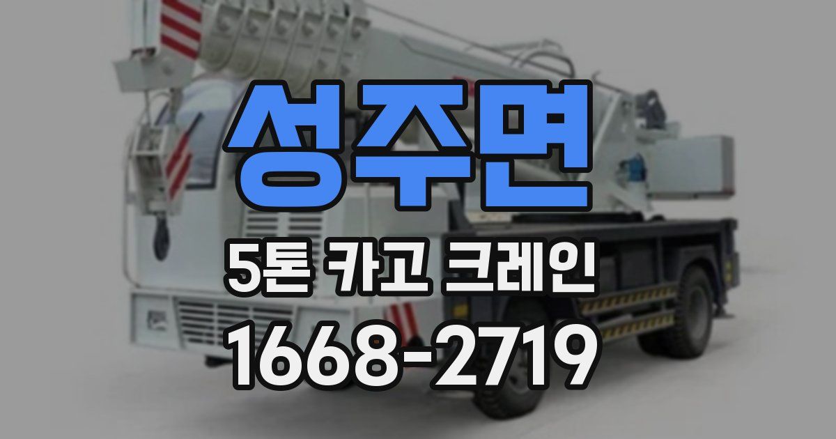 성주면 5톤 카고 크레인
