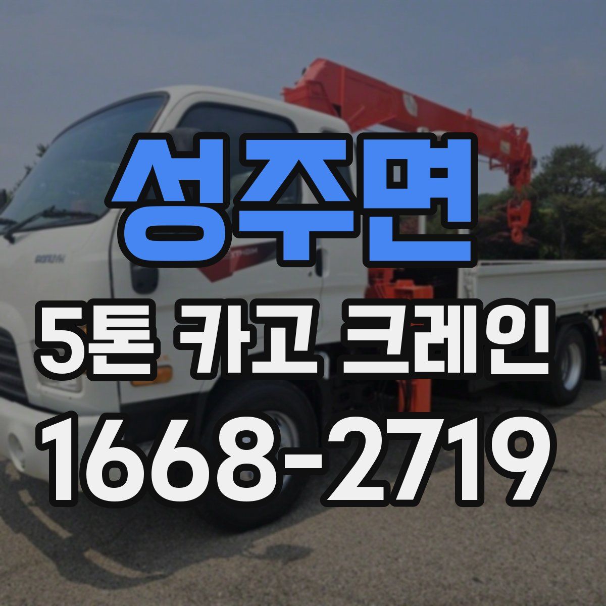 성주면 5톤 카고 크레인
