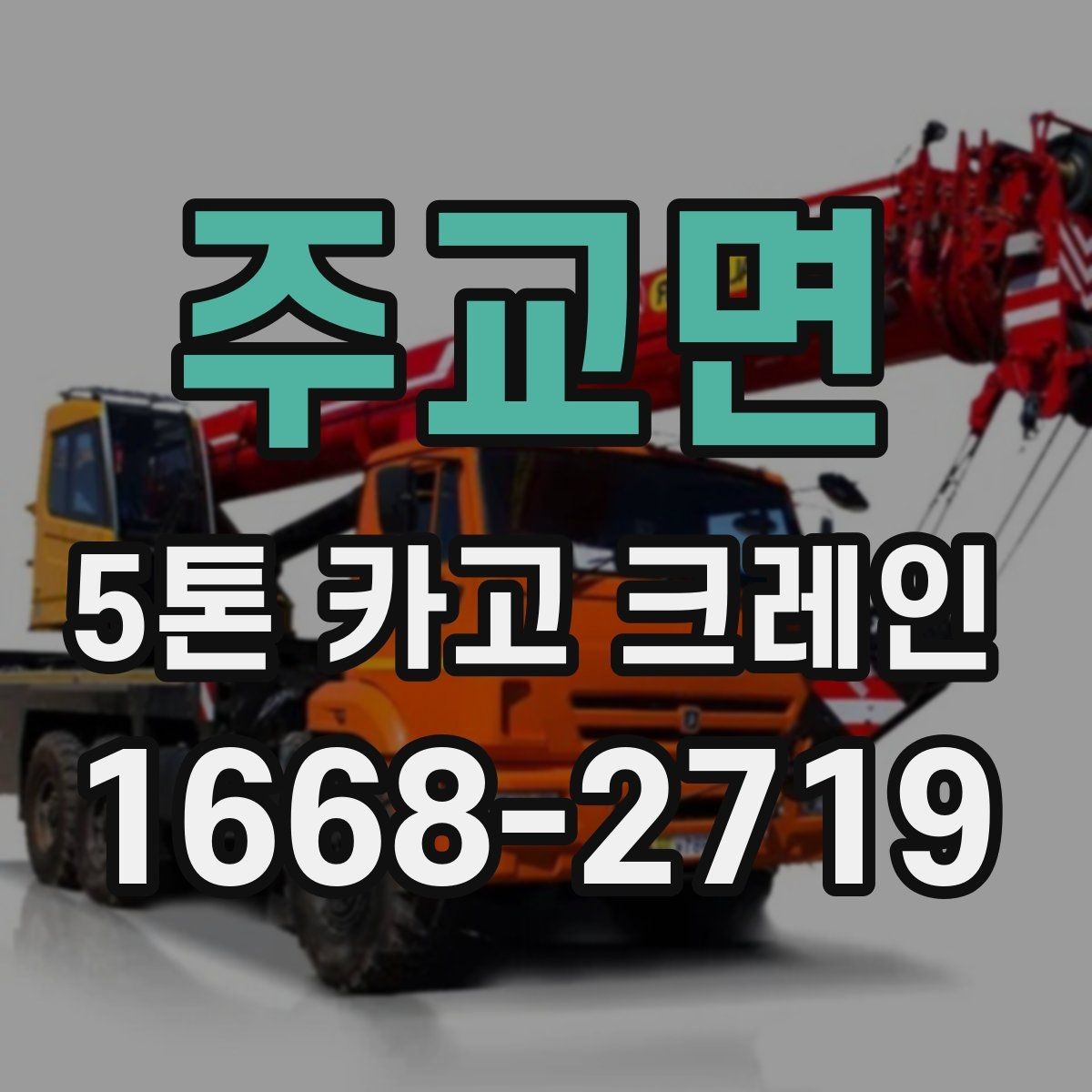 주교면 5톤 카고 크레인 문의 전에 정리하면 좋은 정보