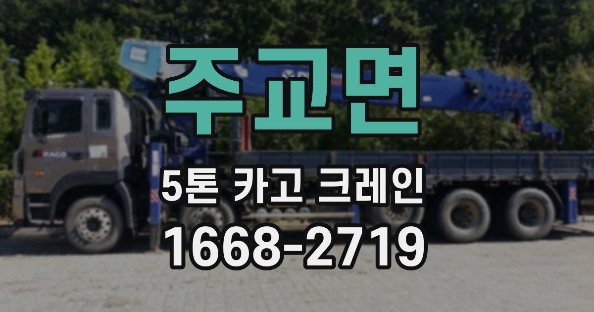 주교면 5톤 카고 크레인