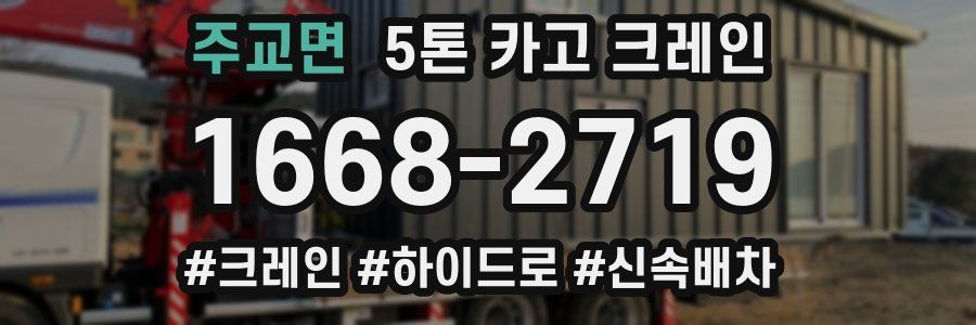 주교면 5톤 카고 크레인