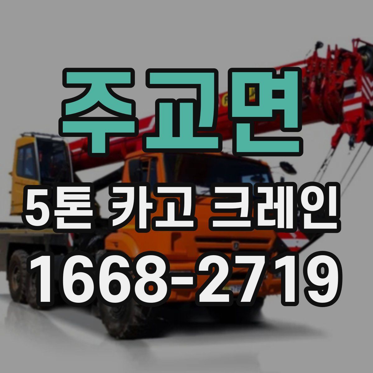 주교면 5톤 카고 크레인