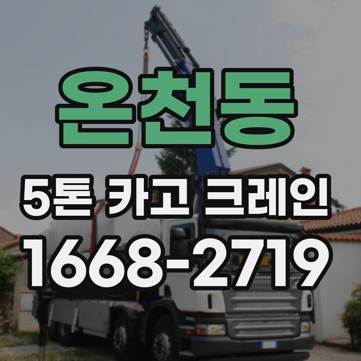 온천동 5톤 카고 크레인
