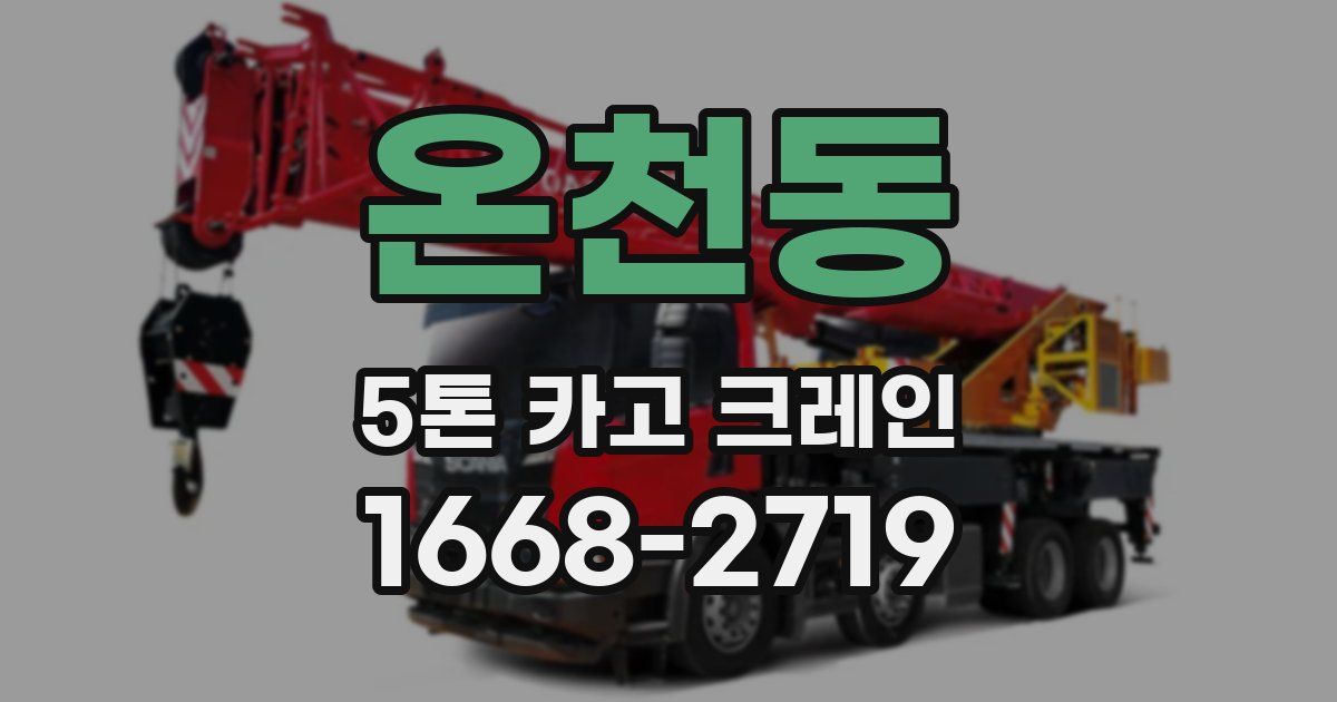온천동 5톤 카고 크레인
