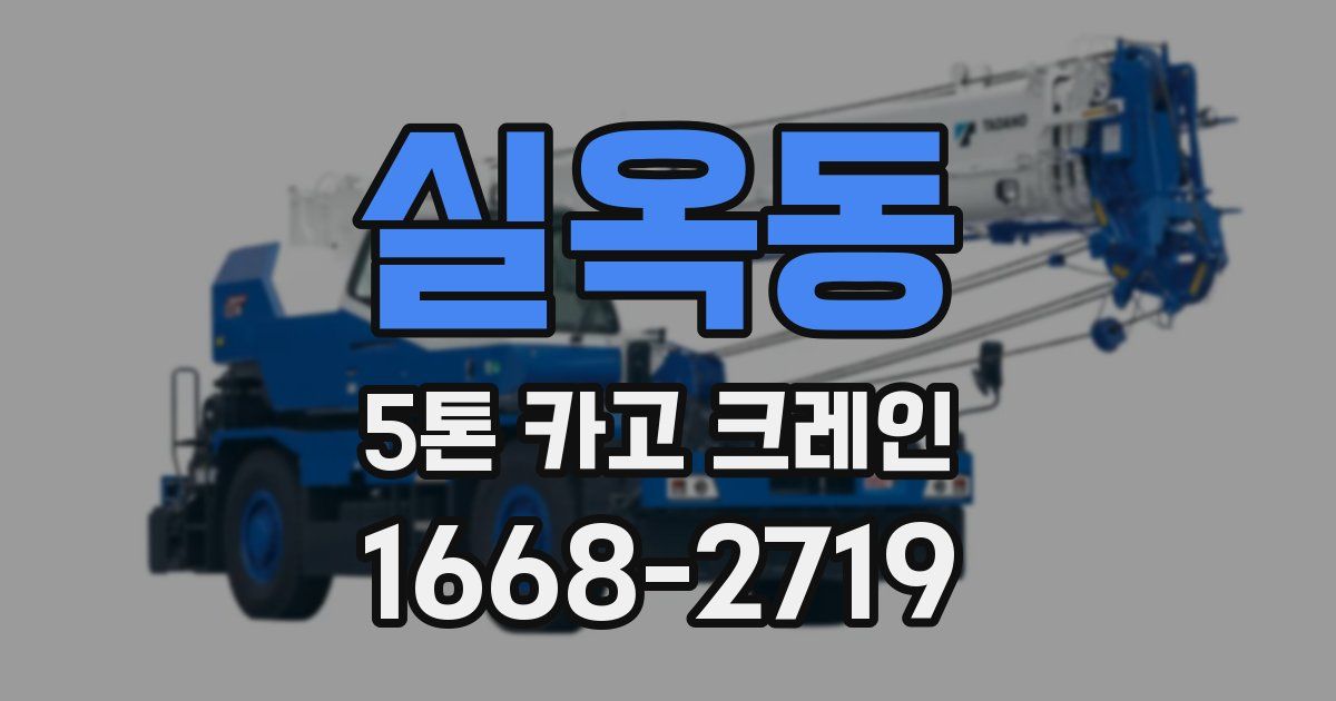 실옥동 5톤 카고 크레인