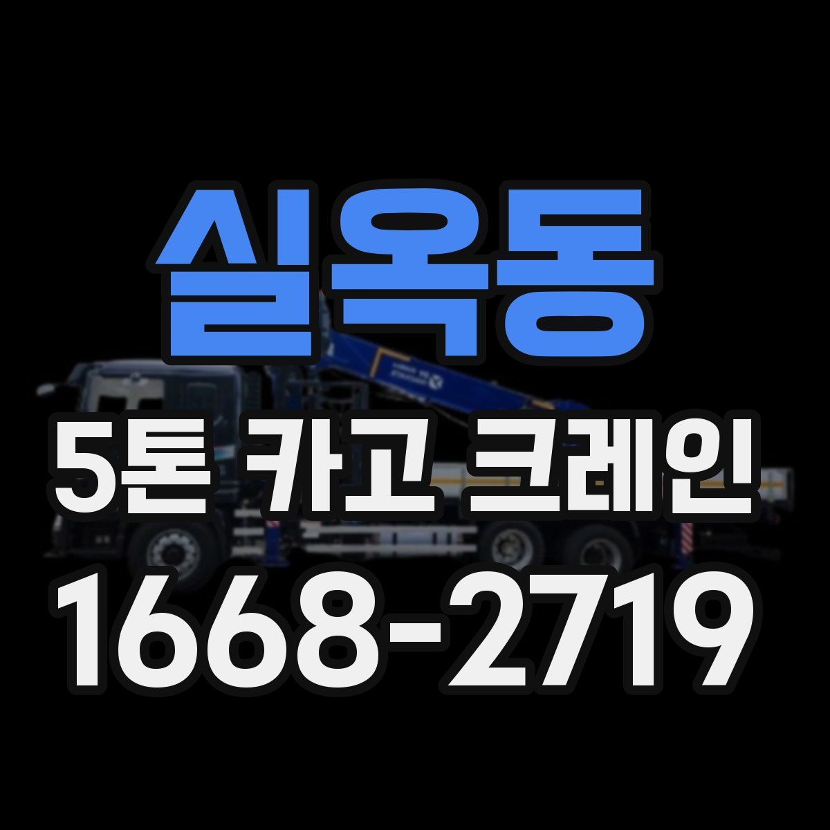 실옥동 5톤 카고 크레인