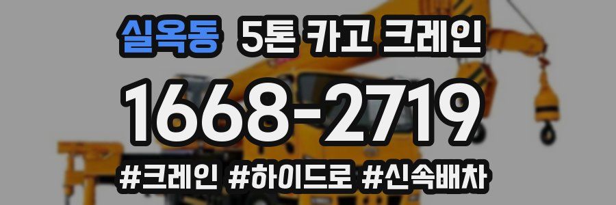 실옥동 5톤 카고 크레인