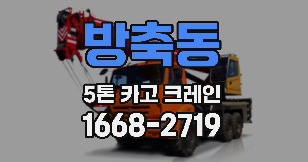 방축동 5톤 카고 크레인