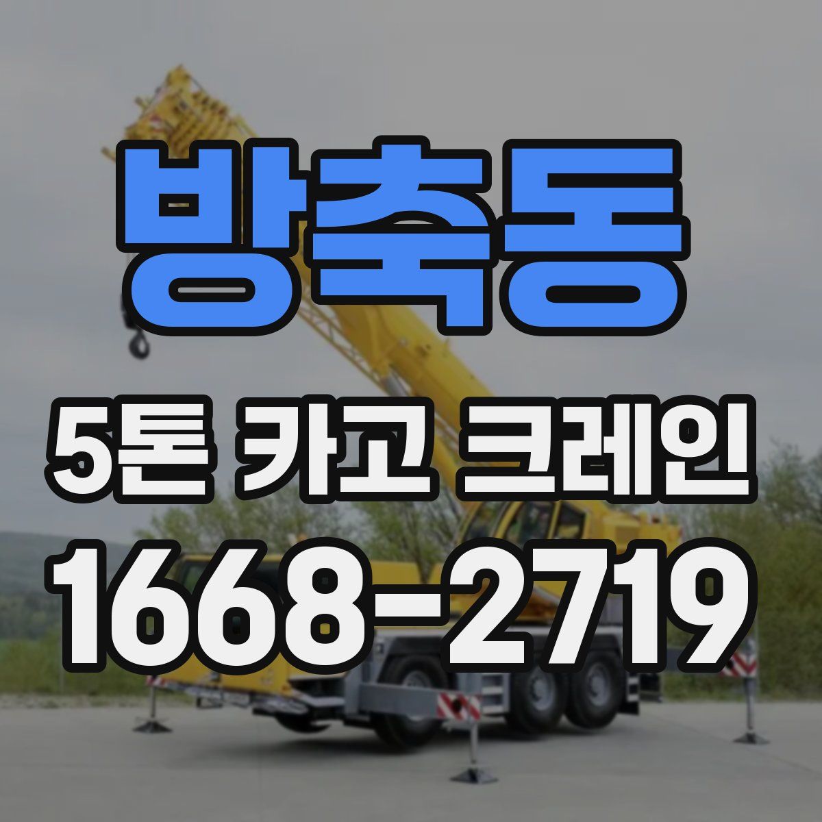 방축동 5톤 카고 크레인