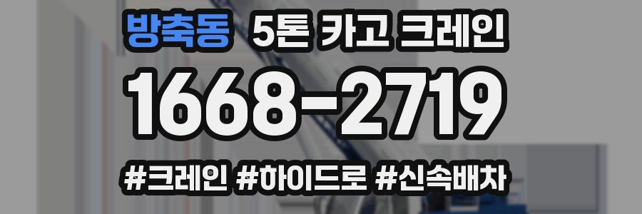 방축동 5톤 카고 크레인